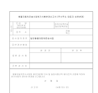 화물자동차운송사업허가사항변경신고서 화물자동차운송사업허가사항변경신고서